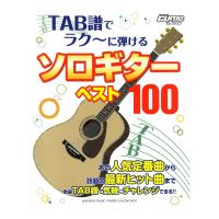 Go!Go!GUITARセレクション TAB譜でラク〜に弾ける ソロギターベスト100 ヤマハミュージックメディア