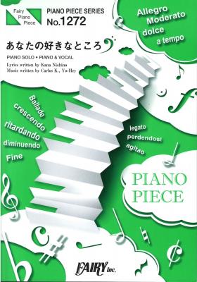 Pp1272 あなたの好きなところ 西野カナ ピアノピース フェアリー 大塚食品 ビタミン炭酸match Cmソング Chuya Online Com 全国どこでも送料無料の楽器店