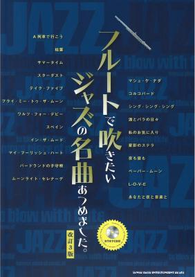 フルートで吹きたいジャズの名曲あつめました。カラオケCD付 改訂3版 シンコーミュージック