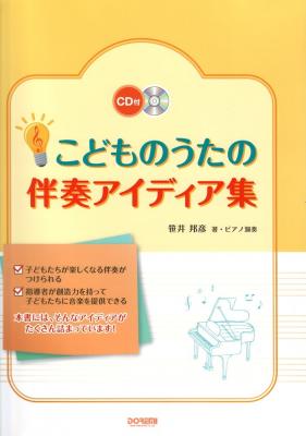 こどものうたの伴奏アイディア集 CD付 ドレミ楽譜出版社