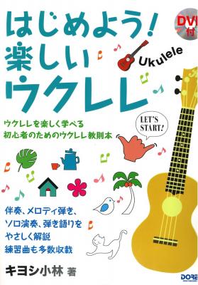 はじめよう! 楽しいウクレレ DVD付 ドレミ楽譜出版社