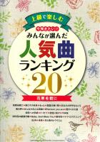 ピアノソロ 上級で楽しむ 今弾きたい！！ みんなが選んだ人気曲ランキング20 ～花束を君に～ ヤマハミュージックメディア