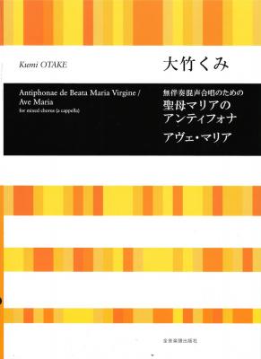 合唱ライブラリー 大竹くみ 無伴奏混声合唱のための 聖母マリアのアンティフォナ アヴェ・マリア 全音楽譜出版社