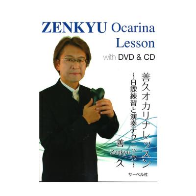 善久 オカリナレッスン DVD&CD付 サーベル社