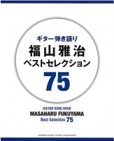 ギター弾き語り 福山雅治 ベストセレクション 75 ヤマハミュージックメディア