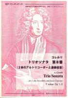 2177 コレルリ トリオソナタ 第8番 2本のアルトリコーダーと通奏低音 リコーダーJP