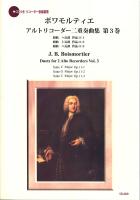SR-089 ボワモルティエ アルトリコーダー二重奏曲集 第3巻 リコーダーJP