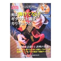 実は 弾けてない ギタリスト矯正カリキュラム CD付 シンコーミュージック