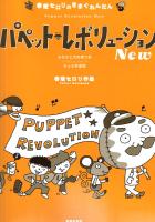 春畑セロリのきまぐれんだん パペット・レボリューション New 音楽之友社