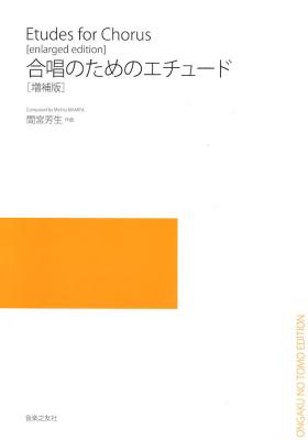 合唱のためのエチュード 増補版 間宮芳生 音楽之友社