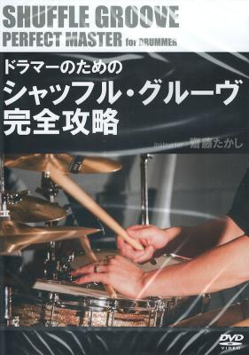 DVD ドラマーのためのシャッフル・グルーヴ完全攻略 アトス