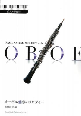 オーボエ魅惑のメロディー ピアノ伴奏付 ドレミ楽譜出版社