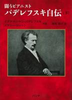闘うピアニスト パデレフスキ自伝 下巻 ハンナ