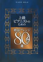 ピアノソロ 上級ピアニストのための絶品アレンジ80選 シンコーミュージック