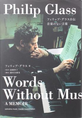 フィリップ・グラス自伝 音楽のない言葉 ヤマハミュージックメディア