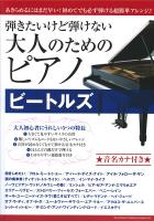 弾きたいけど弾けない大人のためのピアノ ビートルズ シンコーミュージック