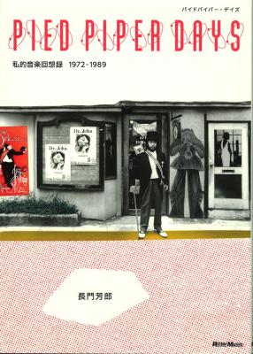 PIED PIPER DAYS 私的音楽回想録 1972-1989 リットーミュージック