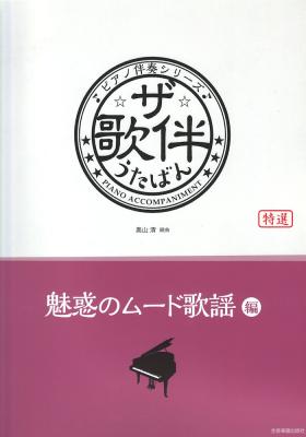 ザ・歌伴 魅惑のムード歌謡編 昭和32~54年 全音楽譜出版社