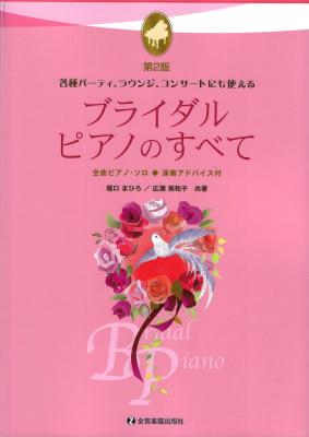 ブライダル ピアノのすべて 第2版 全音楽譜出版社