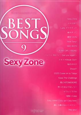 ワンランク上のピアノソロ BEST SONGS 9 Sexy Zone デプロMP