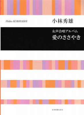 合唱ライブラリー 小林秀雄 女声合唱アルバム 愛のささやき 全音楽譜出版社