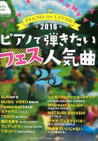 ピアノソロ PIANO on LIVE！！！ ピアノで弾きたいフェス人気曲25 ～2016～ ヤマハミュージックメディア