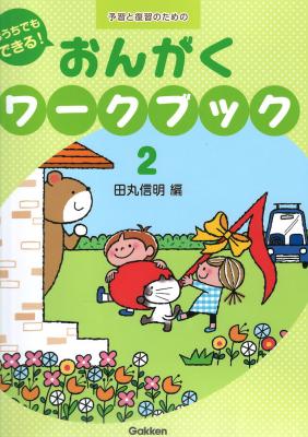 おうちでもできる! おんがくワークブック 2 学研パブリッシング