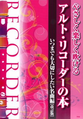 やさしく楽しく吹ける アルトリコーダーの本 いつまでも大切にしたい名曲編 改訂版 ケイエムピー