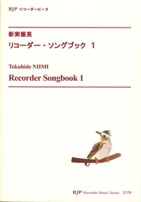 2179 新実徳英 リコーダー・ソングブック 1 リコーダーJP