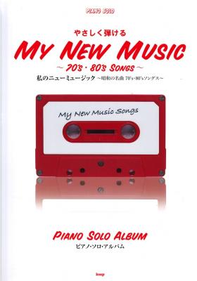 やさしく弾ける 私のニューミュージック ~昭和の名曲 70’s・80’sソング~ ピアノソロアルバム ケイエムピー