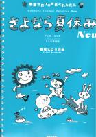 春畑セロリのきまぐれんだん さよなら夏休み New 3人6手連弾 音楽之友社