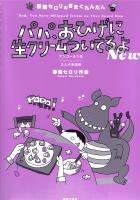 春畑セロリのきまぐれんだん パパ、おひげに生クリームついてるよ New 2人4手連弾 音楽之友社