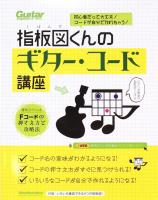 初心者だって大丈夫! コードが自分で作れちゃう! 指板図くんのギター・コード講座 リットーミュージック