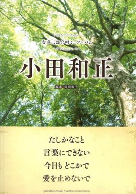 女声三部合唱ミニアルバム 小田和正 たしかなこと/言葉にできない/今日も どこかで/愛を止めないで ヤマハミュージックメディア