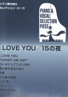 ピアノ弾き語りセレクション・ピース I LOVE YOU 15の夜 ケイエムピー