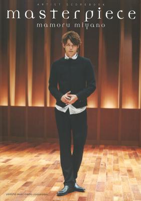 宮野真守 アーティスト・スコアブック「Masterpiece」 ヤマハミュージックメディア