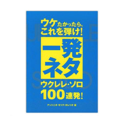 ウケたかったら、これを弾け! 一発ネタ ウクレレ・ソロ100連発! ドレミ楽譜出版社
