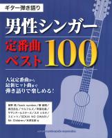 ギター弾き語り 男性シンガー 定番曲 ベスト100 ヤマハミュージックメディア