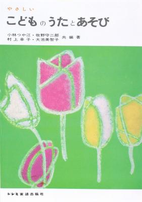 やさしい こどものうたとあそび ドレミ楽譜出版社