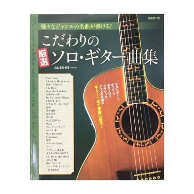 こだわりの厳選ソロギター曲集 自由現代社