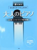 すぐ弾ける はじめてのひさしぶりの 大人のピアノ 心に響くメッセージソング編 改訂版 ケイエムピー