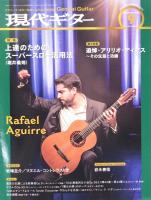 現代ギター16年9月号 現代ギター社