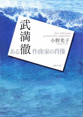 武満徹 ある作曲家の肖像 音楽之友社