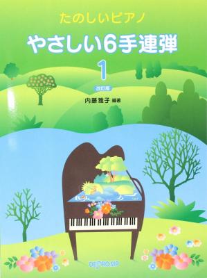 たのしいピアノ やさしい6手連弾 1 改訂版 デプロMP