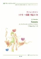 RG-178 ヴァレンタイン ソナタ へ長調 作品5-10 リコーダーJP
