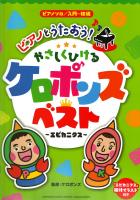 ピアノソロ 入門～初級 ピアノとうたおう！やさしくひける ケロポンズ・ベスト エビカニクス