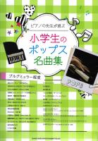 ピアノの先生が選ぶ 小学生のポップス名曲集 ブルグミュラー程度 シンコーミュージック