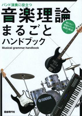 バンド演奏に役立つ 音楽理論まるごとハンドブック 自由現代社