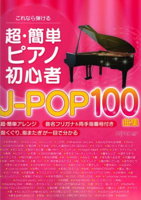 これなら弾ける 超 簡単 ピアノ初心者 J Pop100曲集 デプロmp J Popの人気100曲を 超 簡単なピアノソロにアレンジ Chuya Online Com 全国どこでも送料無料の楽器店