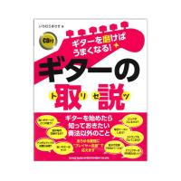 ギターを磨けばうまくなる！ ギターの取説 CD付 シンコーミュージック